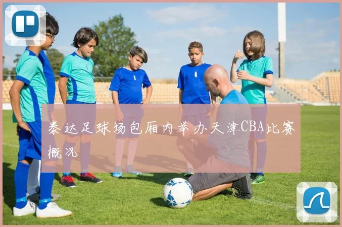泰达足球场包厢内举办天津CBA比赛概况