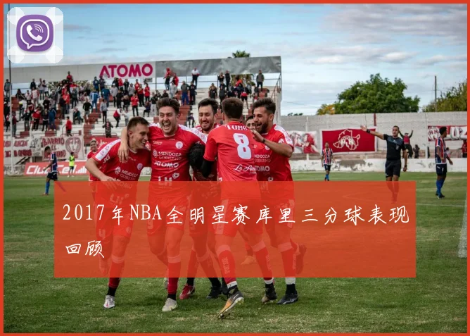 2017年NBA全明星赛库里三分球表现回顾