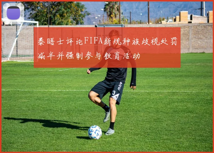 泰晤士评论FIFA新规种族歧视处罚减半并强制参与教育活动