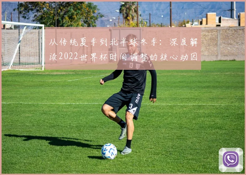 从传统夏季到北半球冬季：深度解读2022世界杯时间调整的核心动因