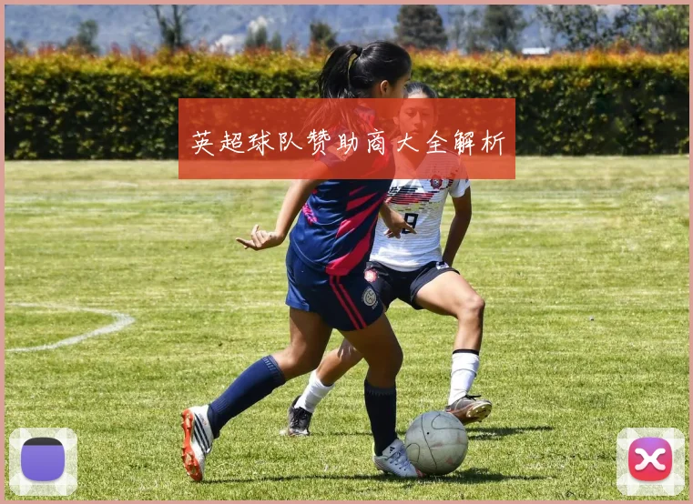 英超球队赞助商大全解析