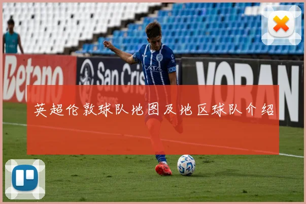 英超伦敦球队地图及地区球队介绍