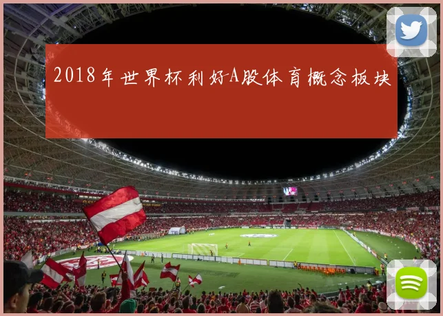 2018年世界杯利好A股体育概念板块