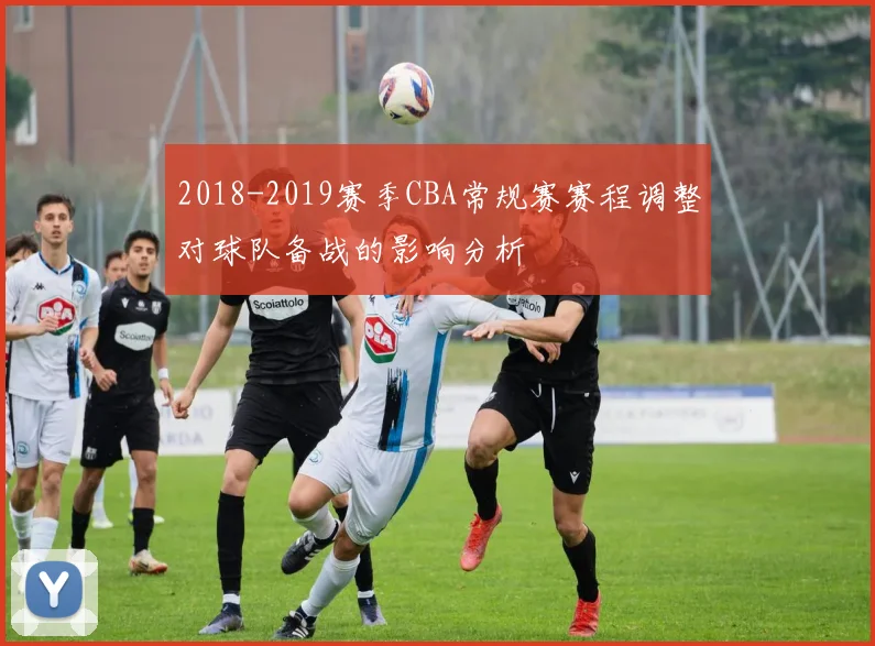 2018-2019赛季CBA常规赛赛程调整对球队备战的影响分析
